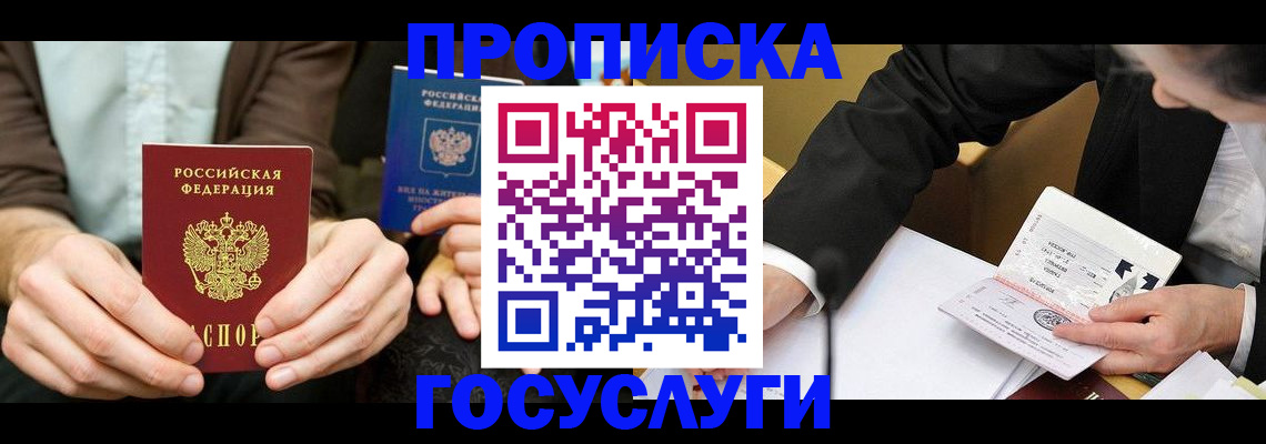 прописка в Петушках